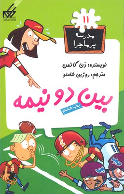 کتاب بین دو نیمه | انتشارات گام