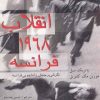 کتاب انقلاب 1968 فرانسه | انتشارات سرایی