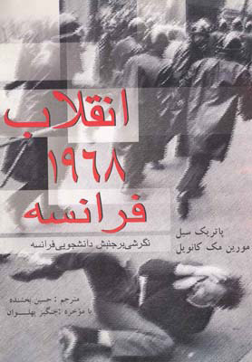 کتاب انقلاب 1968 فرانسه | انتشارات سرایی