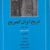 کتاب تاریخ ایران کمبریج 7 - قسمت دوم | انتشارات مهتاب