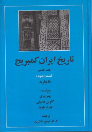 کتاب تاریخ ایران کمبریج 7 - قسمت دوم | انتشارات مهتاب