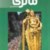 کتاب توریسم مالزی: جاذبههای برتر | انتشارات فروزش
