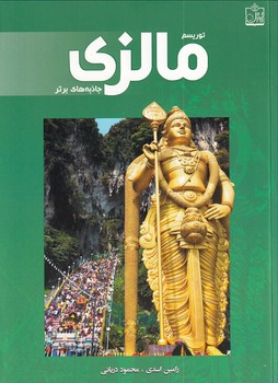 کتاب توریسم مالزی: جاذبه‌های برتر | انتشارات فروزش