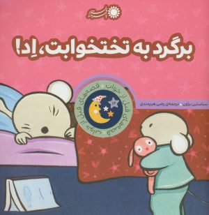 کتاب برگرد به تختخوابت،اد! | انتشارات با فرزندان