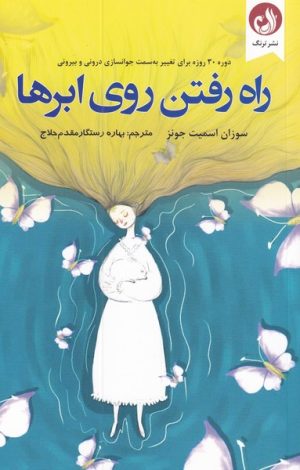 کتاب راه رفتن روی ابر ها | انتشارات ترنگ