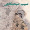 کتاب نسیم صبحگاهی | انتشارات شالان