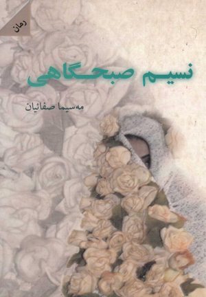کتاب نسیم صبحگاهی | انتشارات شالان