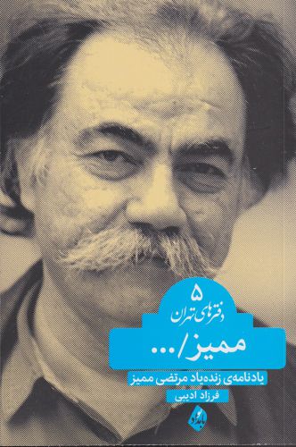 کتاب ممیز | انتشارات بامداد نو