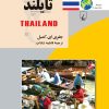 کتاب تایلند | انتشارات ققنوس
