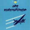 کتاب چطور هواپیما را فرود بیاوریم | انتشارات نشر شهر
