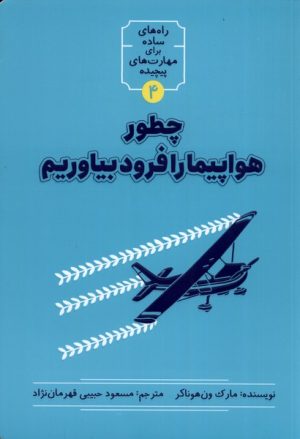 کتاب چطور هواپیما را فرود بیاوریم | انتشارات نشر شهر
