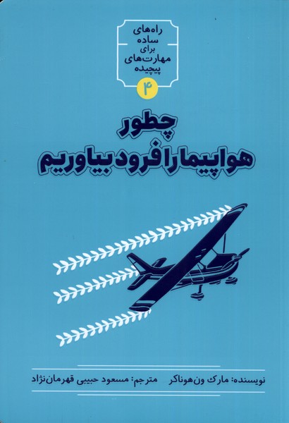 کتاب چطور هواپیما را فرود بیاوریم | انتشارات نشر شهر