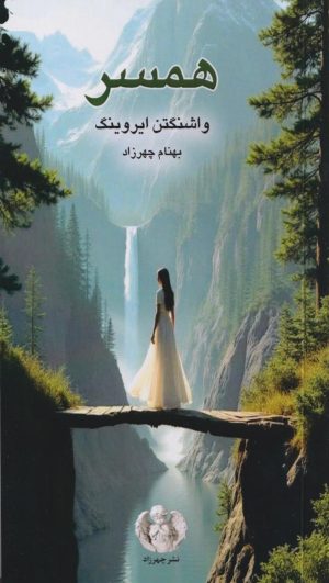 کتاب همسر | انتشارات چهرزاد