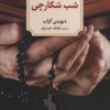 کتاب شب شکارچی | انتشارات دیدآور