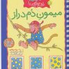 کتاب بازی و سرگرمی با میمون دم دراز | انتشارات کلام