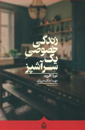 کتاب زندگی خصوصی یک سرآشپز | انتشارات کراسه