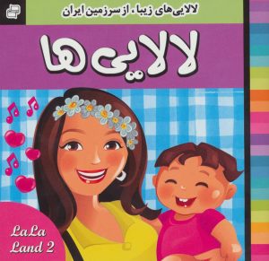 کتاب لالایی ها 2 | انتشارات فرهنگ و هنر