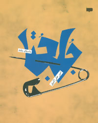کتاب جلجتا | انتشارات پاگرد