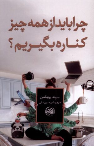 کتاب چرا باید از همه چیز کناره بگیریم | انتشارات آلاچیق