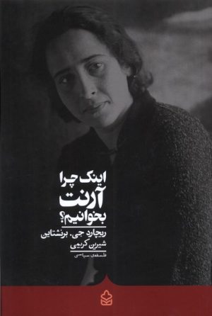 کتاب اینک چرا آرنت بخوانیم؟ | انتشارات کراسه