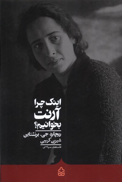 کتاب اینک چرا آرنت بخوانیم؟ | انتشارات کراسه