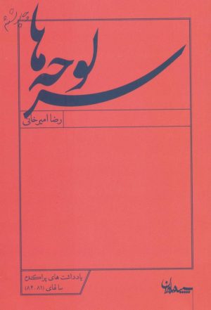 کتاب سرلوحه ها | انتشارات سپیده باوران