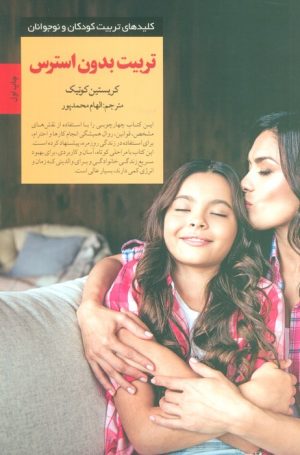 کتاب تربیت بدون استرس | انتشارات صابرین