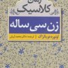 کتاب زن سی ساله | انتشارات ابر سفید