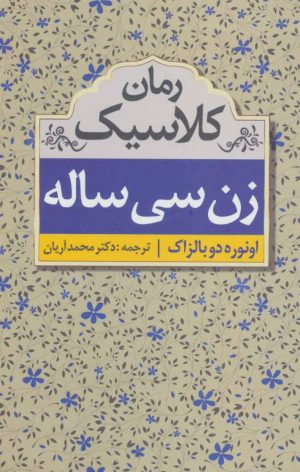 کتاب زن سی ساله | انتشارات ابر سفید