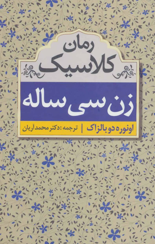 کتاب زن سی ساله | انتشارات ابر سفید