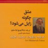 کتاب عشق چگونه زایل می شود؟ | انتشارات باهم