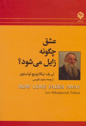 کتاب عشق چگونه زایل می شود؟ | انتشارات باهم