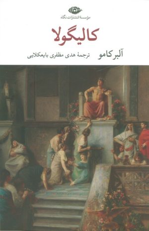 کتاب کالیگولا | انتشارات نگاه