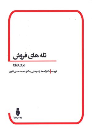 کتاب تله های فروش | انتشارات بهمن برنا