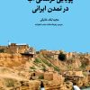 کتاب پویایی فرهنگی آب در تمدن ایرانی | انتشارات نگارستان اندیشه