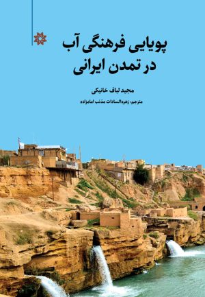 کتاب پویایی فرهنگی آب در تمدن ایرانی | انتشارات نگارستان اندیشه