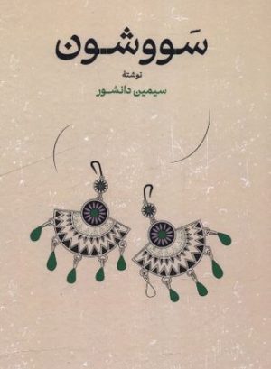 کتاب سووشون (جلد سخت) | انتشارات گستره