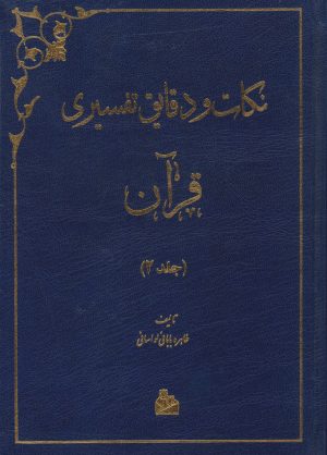 کتاب نکات و دقایق تفسیری قرآن (جلد دوم) | انتشارات پیام آزادی