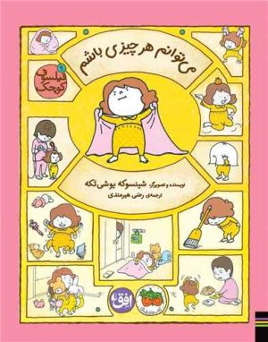 کتاب می‌توانم هر چیزی باشم | انتشارات افق