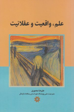 کتاب علم، واقعیت و عقلانیت | انتشارات نگارستان اندیشه