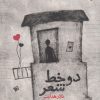 کتاب دو خط شعر | انتشارات ورجاوند