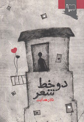 کتاب دو خط شعر | انتشارات ورجاوند