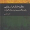 کتاب نظریه ی نظام آسیایی و یک مطالعه ی موردی در ایران | انتشارات ژرف