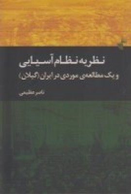 کتاب نظریه ی نظام آسیایی و یک مطالعه ی موردی در ایران | انتشارات ژرف