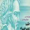کتاب پیام های اجتماعی، فرهنگی و عقیدتی حکیم عمر خیام | انتشارات امید فردا