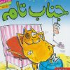 کتاب جنگولک بازی های جناب تام ۵ | انتشارات هوپا