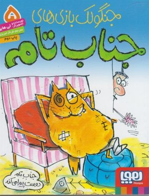 کتاب جنگولک بازی های جناب تام ۵ | انتشارات هوپا