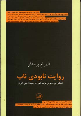 کتاب روایت نابودی ناب | انتشارات نشر ثالث