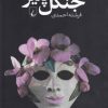 کتاب جنگل پنیر | انتشارات ققنوس