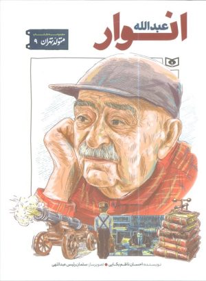 کتاب عبدالله انوار | انتشارات قدیانی